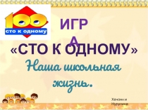 Игра 100 к одному. Наша школьная жизнь