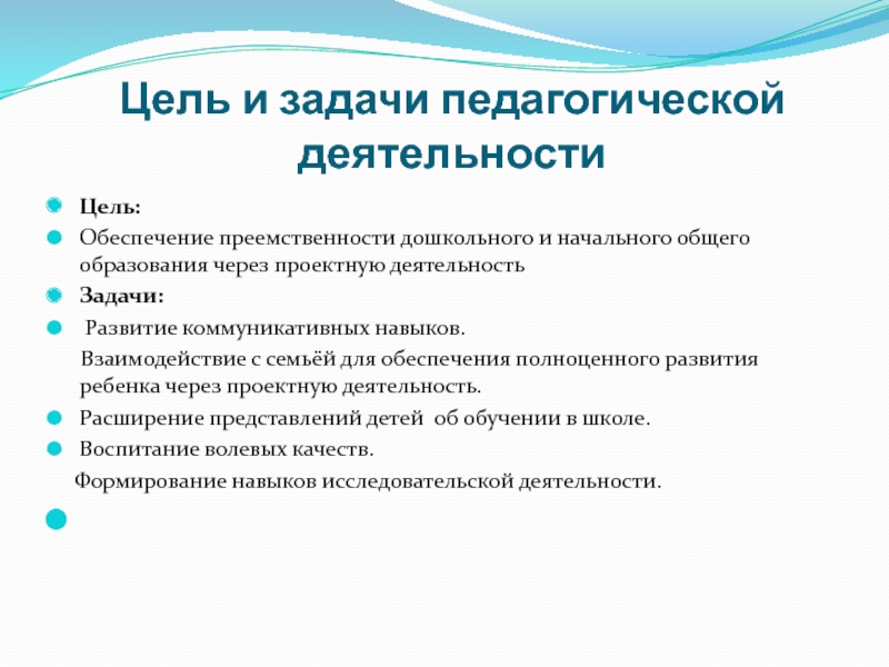 Презентация Познавательное развитие детей в проектной деятельности Цель и задачи педагогической деятельностиЦель: Обеспечение преемственности дошкольного и начального общего Цель и задачи педагогической деятельностиЦель: Обеспечение преемственности дошкольного и начального общего образования через проектную деятельностьЗадачи: Развитие коммуникативных