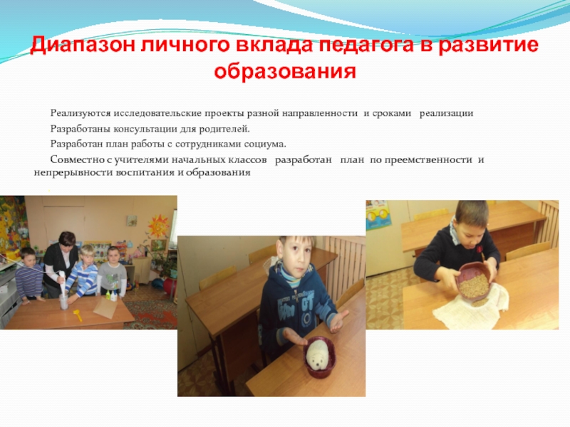 Презентация Познавательное развитие детей в проектной деятельности Диапазон личного вклада педагога в развитие образования Реализуются исследовательские проекты Диапазон личного вклада педагога в развитие образования Реализуются исследовательские проекты разной направленности и сроками