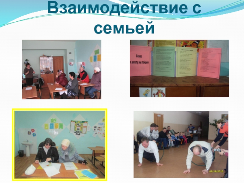 Презентация Познавательное развитие детей в проектной деятельности Взаимодействие с семьей Взаимодействие с семьей