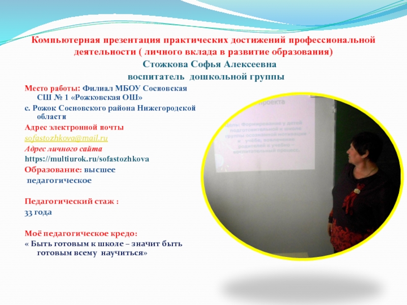 Презентация на тему Компьютерная презентация практических достижений профессиональной деятельности ( личного Компьютерная презентация практических достижений профессиональной деятельности ( личного вклада в развитие образования) Стожкова
