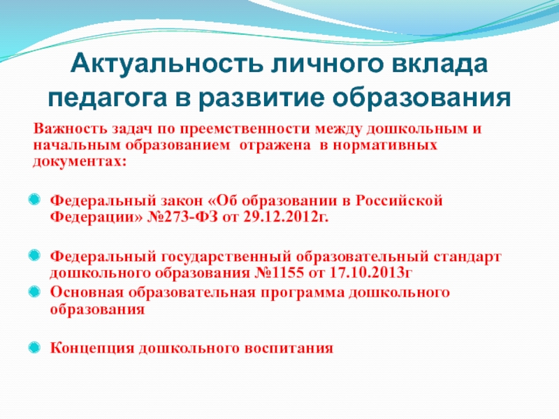 Презентация Познавательное развитие детей в проектной деятельности Актуальность личного вклада педагога в развитие образованияВажность задач по преемственности между Актуальность личного вклада педагога в развитие образованияВажность задач по преемственности между дошкольным и начальным образованием отражена в