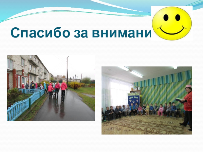 Презентация Познавательное развитие детей в проектной деятельности Спасибо за внимание Спасибо за внимание