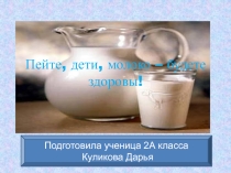 Пейте,дети,молоко -будете здоровы! 3 класс