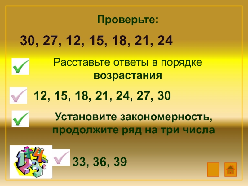 Проверить 30. Установите закономерность и продолжите ряд на три числа. 12 В порядке возрастания. Продолжи ряды чисел 18 15 12. Расставьте проекты программы в порядке возрастания их масштаба.