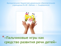 Пальчиковые игры