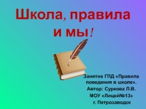 Школа, правила и мы
