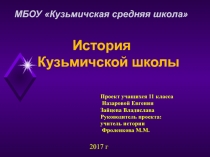 История школы