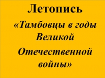 Презентация по теме: Тамбов в годы ВОВ