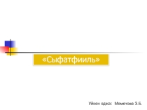Презентация. на тему Сыфатфииль