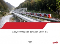 Презентация по предмету Устройство электропоездов на тему Аккумуляторная батарея