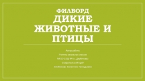 Филворд Дикие животные и птицы для уроков окружающий мир и внеклассных мероприятий