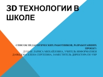 ПРОЕКТ 3D-ТЕХНОЛОГИИ В ШКОЛЕ