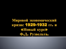 Презентация по экономическому кризису 1930-х годов в США