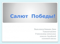 Презентация Салют Победы вначальном классе