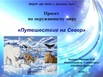 Проект Путешествие на Север