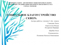 Презентация к проекту Социальное благоустройство сквера