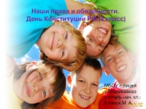 Презентация к открытому мероприятию „Я имею право…″, День Коституции РФ