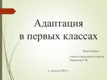 Презентация Адаптация в 1 классе