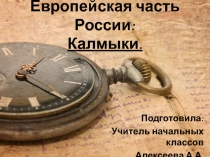 Европейская часть России. Калмыки.
