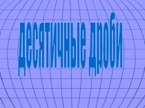 Урок игра с дробями
