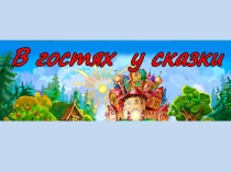 Презентация к декаде по литературному чтению тема Что за прелесть эти сказки!