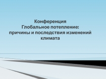 Экологические проблемы планеты Земля