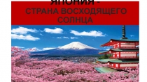 Япония - страна восходящего солнца (внеклассное занятие)