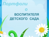 ПОРТФОЛИО ВОСПИТАТЕЛЯ Группы раннего возраста Романовой Е. А.