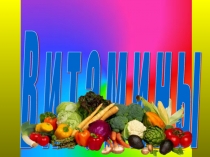 Витамины
