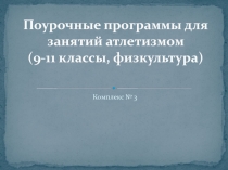 Поурочные программы для занятий атлетизмом комплекс 3 (9-11 классы, физкультура)