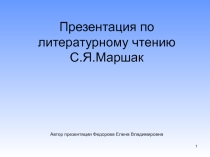 Презентация по чтению С.Я.Маршак
