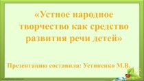 Презентация Устное народное творчество как средство развития речи детей