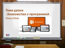 Урок практикум на тему Знакомство с PowerPoint