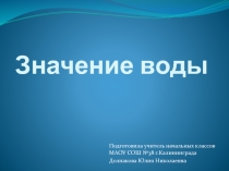 Презентация по окружающему миру на тему Значение воды (2 класс РИТМ)