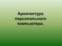 Архитектура ПК