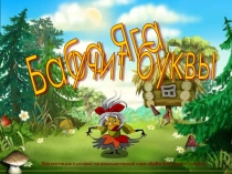 ПРЕЗЕНТАЦИЯ УЧИМ БУКВЫ 1 КЛАСС
