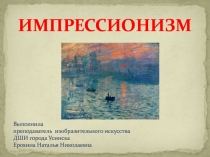 Презентация по истории изобразительного искусства Импрессионизм 4 класс по ДПОП Живопись в ДШИ