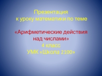 Презентация Арифметические действие над числами