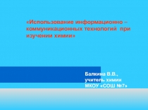 Презентация по химии Использование ИКТ на уроках химии