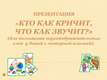 Становление начальных речевых навыков у детей с моторной алалией