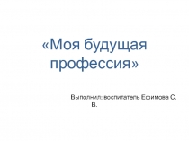 Презентация Моя будущая профессия