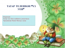 Презентация по татарскому языку 5 класс