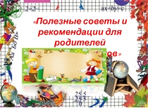 Презентация для родителей будущих первоклассников