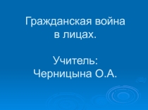 Презентация к уроку для 11 класса Гражданская война в лицах