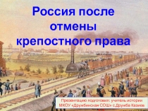 Презентация к урокуРоссия после отмены крепостного права. 8 класс.