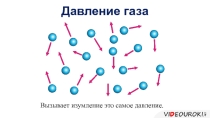 Презентация  Давление газа