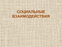 Презентация по обществознанию (10 класс) Социальная сфера
