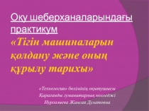 Презентация Тігін машинасы қаз