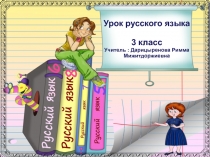 Презентация по русскому языку для 3 класса Окончания имен существительных 1 склонения в дательном и предложном падежах